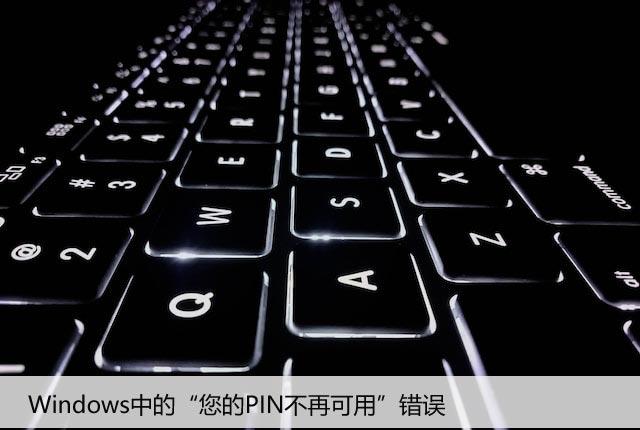 如何修复Windows中的“您的PIN不再可用”错误