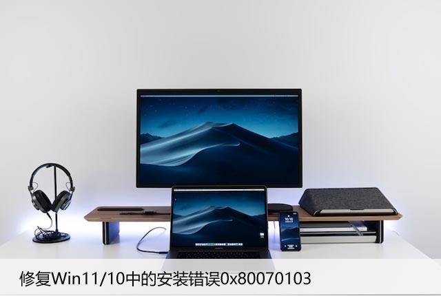 修复Win11/10中的安装错误0x80070103，解决方法