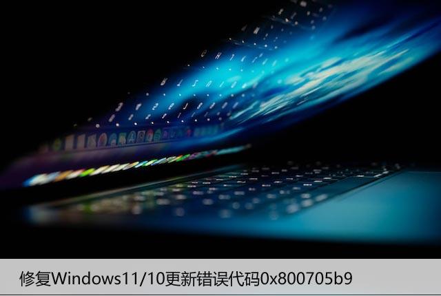 修复Windows11/10更新错误代码0x800705b9