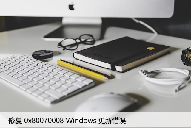 修复Win中的更新错误0x80070008，解决空间不足问题