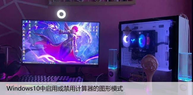 如何在Windows10中启用或禁用计算器的图形模式