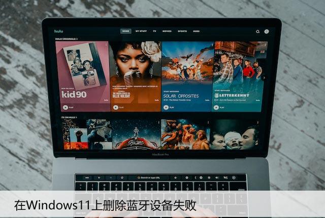 修复：在Windows11上删除蓝牙设备失败