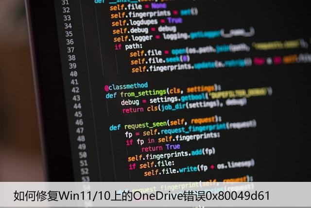 如何修复Win11/10上的OneDrive错误0x80049d61