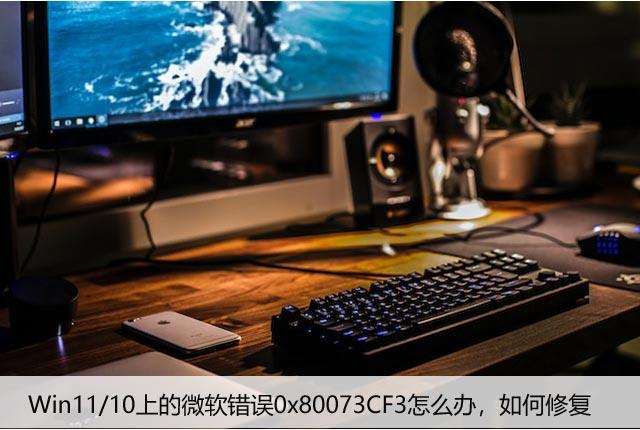 Win11/10上的微软错误0x80073CF3怎么办，如何修复