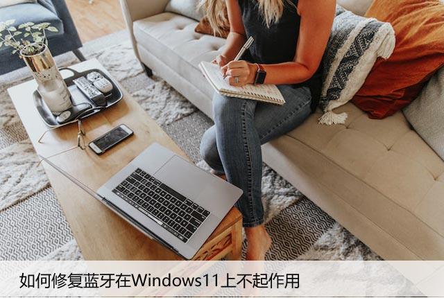 如何解决Win11蓝牙不能用的问题，方法介绍