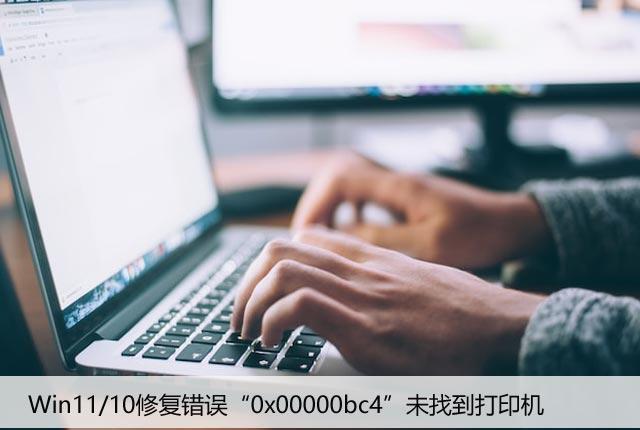 Win11/10修复错误“0x00000bc4”未找到打印机