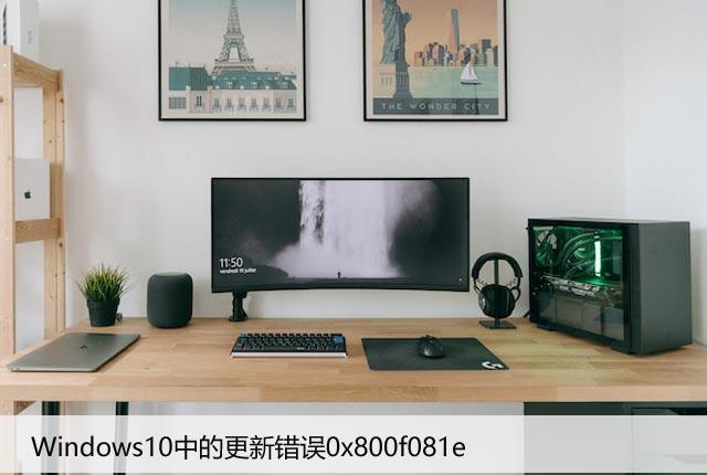 如何解决Windows10中的更新错误0x800f081e