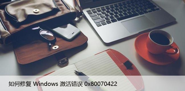 0x80070422错误代码的原因和解决方法