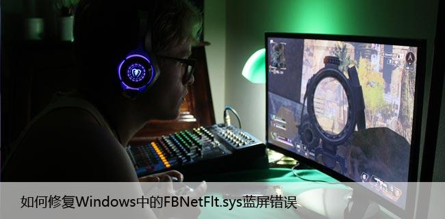 如何修复Windows中的FBNetFlt.sys蓝屏错误