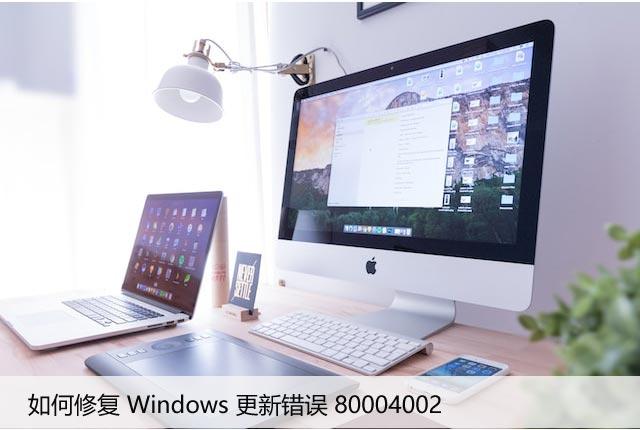 如何解决Win系统中的80004002错误代码问题