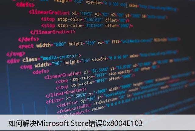 如何解决Microsoft Store错误0x8004E103