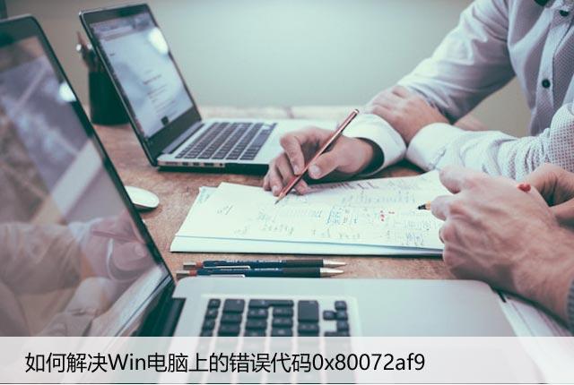 如何解决Win电脑上的错误代码0x80072af9