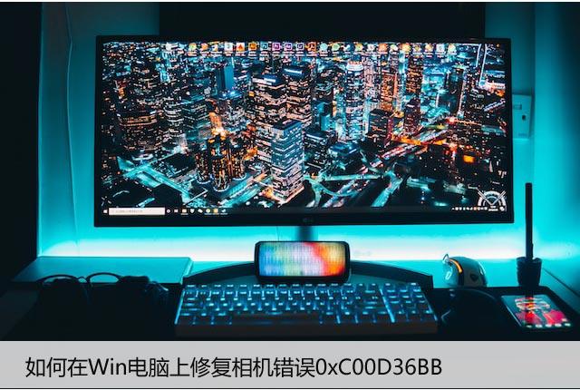 如何在Win电脑上修复相机错误0xC00D36BB