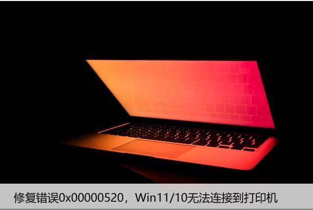 修复错误0x00000520，Win11/10无法连接到打印机