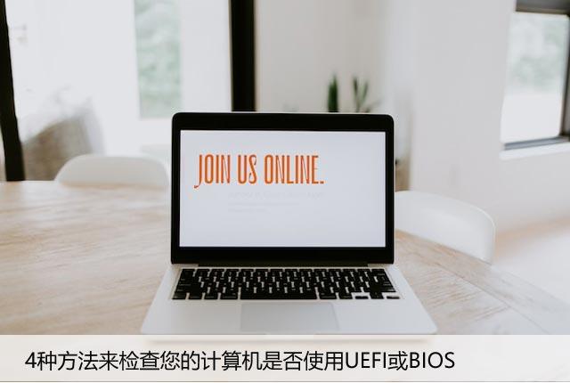 4种方法来检查您的计算机是否使用UEFI或BIOS