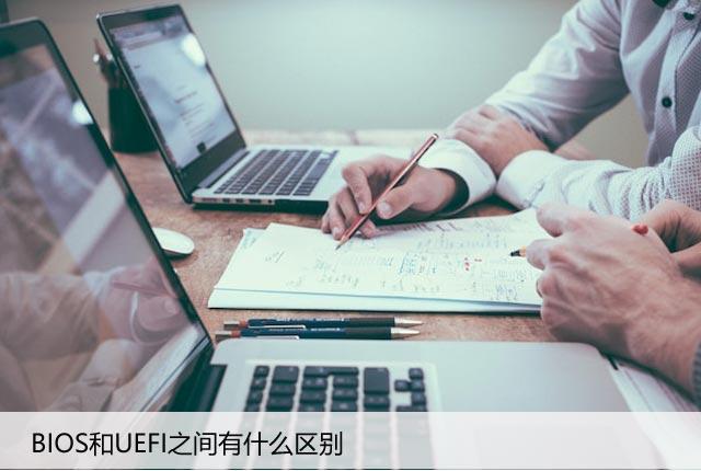 BIOS与UEFI：BIOS和UEFI之间有什么区别？