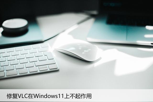 修复VLC在Windows11上不起作用