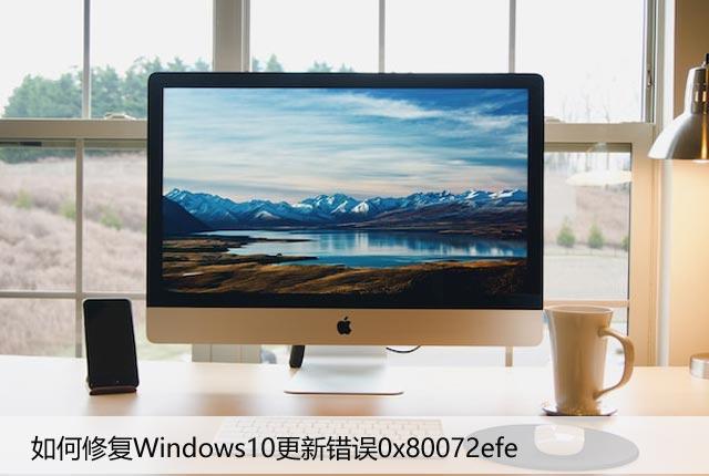 如何修复Windows10更新错误0x80072efe