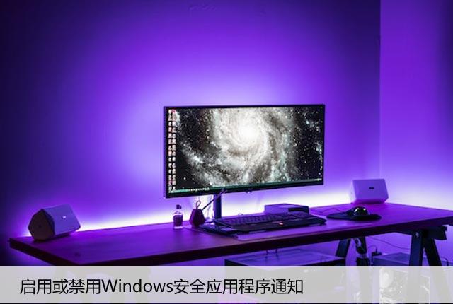 启用或禁用Windows安全应用程序通知