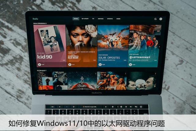 如何修复Windows11/10中的以太网驱动程序问题