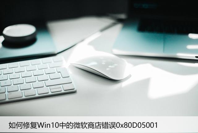 如何修复Win10中的微软商店错误0x80D05001