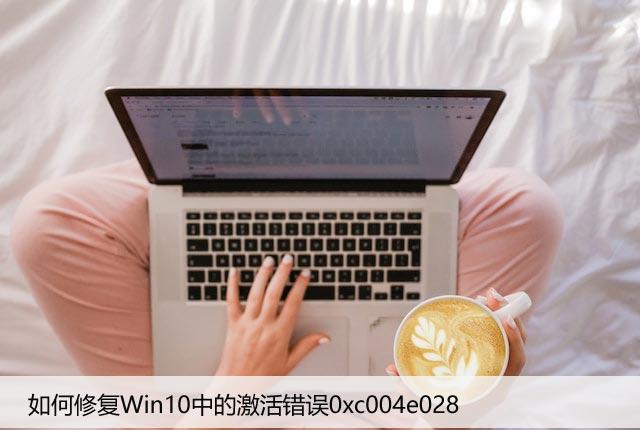 如何修复Win10中的激活错误0xc004e028