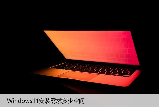 Windows11安装需求多少空间（硬盘空间要求详解）