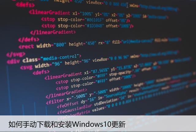 如何手动下载和安装Windows10更新