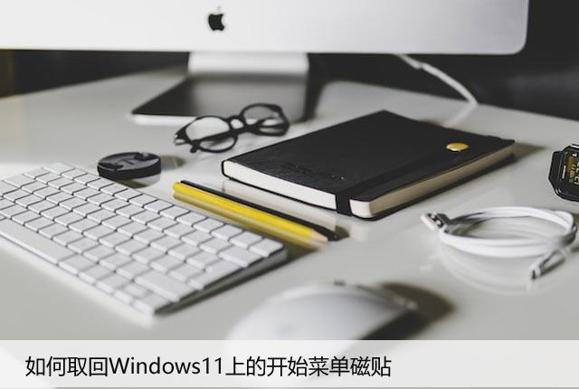 如何取回Windows11上的开始菜单磁贴