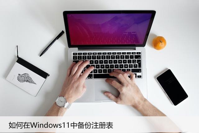 如何在Windows11中备份注册表,让系统更加稳定