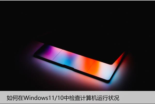 如何在Windows11/10中检查计算机运行状况