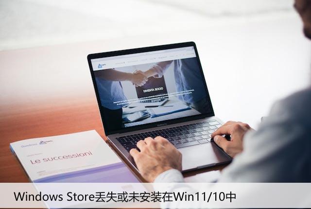 修复：Windows Store丢失或未安装在Win11/10中