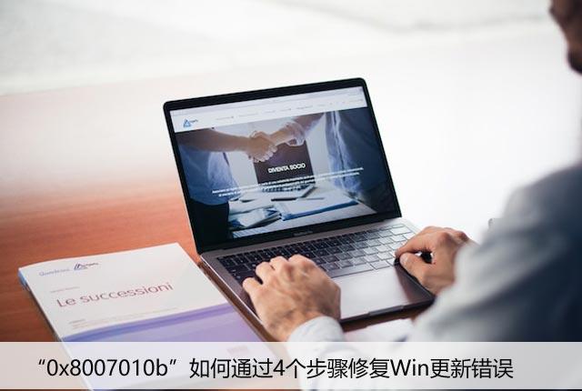 “0x8007010b”如何通过4个步骤修复Win更新错误