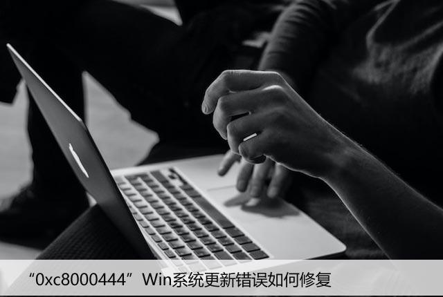 “0xc8000444”Win系统更新错误如何修复