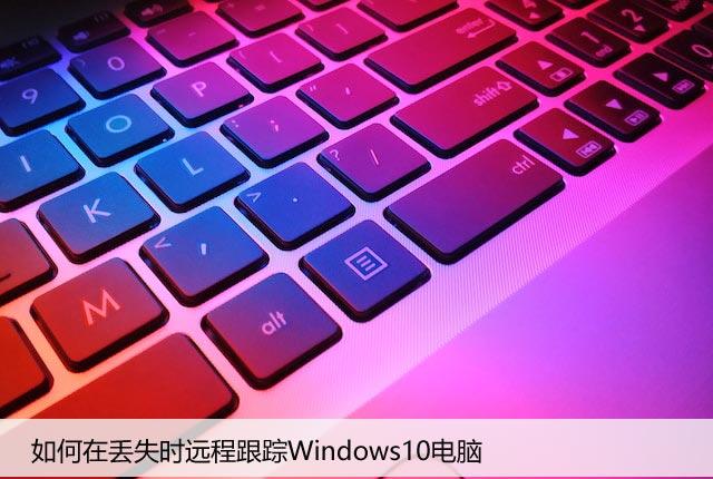 如何在丢失时远程跟踪Windows10电脑