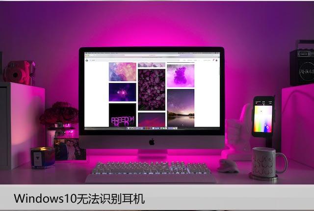 Windows10无法识别耳机？修复电脑耳机孔不识别