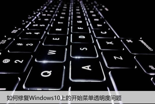 如何修复Windows10上的开始菜单透明度问题