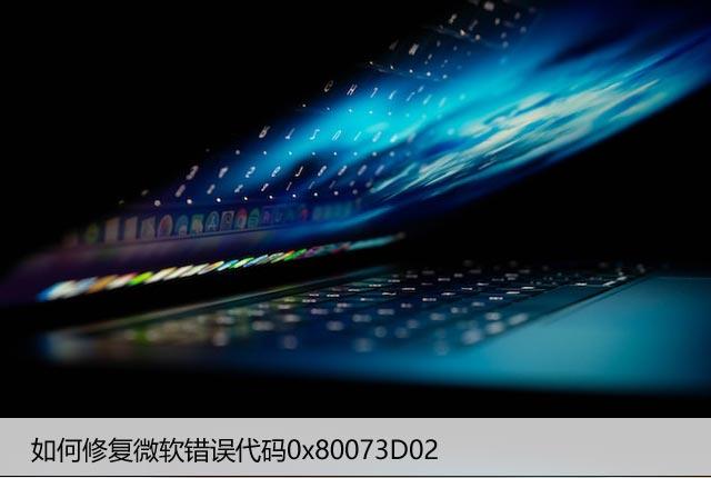 如何修复微软错误代码0x80073D02（Win11/10方案）