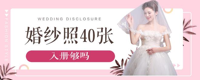 婚纱照40张入册够吗