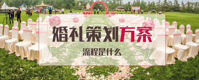 婚礼策划方案流程是什么