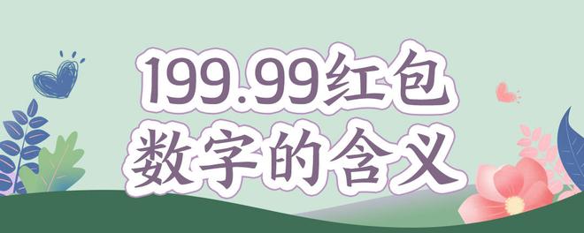 199.99红包数字的含义