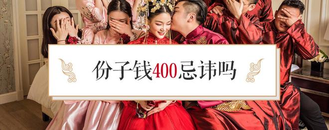 份子钱400忌讳吗