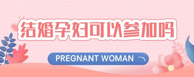 结婚孕妇可以参加吗