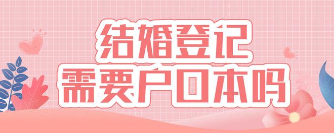 结婚登记需要户口本吗