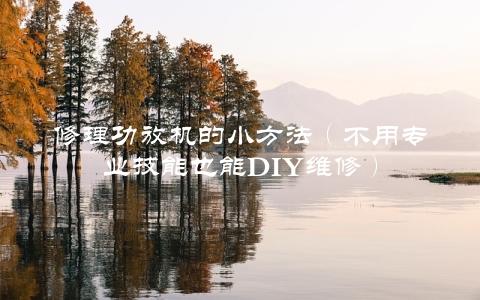 修理功放机的小方法（不用专业技能也能DIY维修）