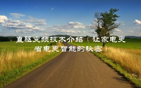 直驱变频技术介绍（让家电更省电更智能的秘密）