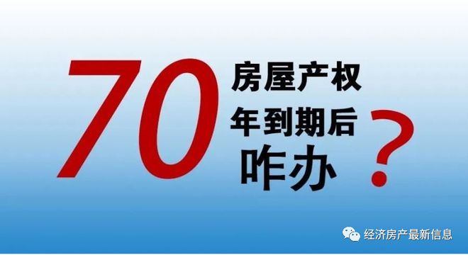 公寓式住宅70年到期后怎么办（房子满70年到期解决方法）