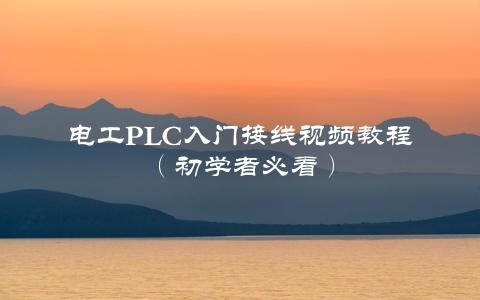 电工pLC入门接线视频教程（初学者必看）