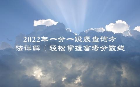 2022年一分一段表查询方法详解（轻松掌握高考分数线）