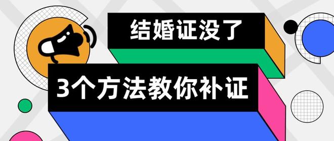 结婚证丢了怎么补办（结婚证找不到了补办教程）